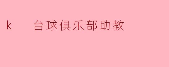 k 台球俱乐部助教